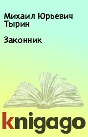 Книга - Законник.  Михаил Юрьевич Тырин  - прочитать полностью в библиотеке КнигаГо