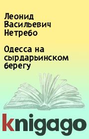 Книга - Одесса на сырдарьинском берегу.  Леонид Васильевич Нетребо  - прочитать полностью в библиотеке КнигаГо