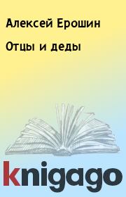 Книга - Отцы и деды.  Алексей Ерошин  - прочитать полностью в библиотеке КнигаГо