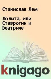 Книга - Лолита, или Ставрогин и Беатриче.  Станислав Лем  - прочитать полностью в библиотеке КнигаГо