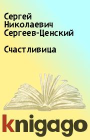 Книга - Счастливица.  Сергей Николаевич Сергеев-Ценский  - прочитать полностью в библиотеке КнигаГо