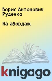 Книга - На абордаж.  Борис Антонович Руденко  - прочитать полностью в библиотеке КнигаГо