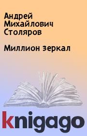 Книга - Миллион зеркал.  Андрей Михайлович Столяров  - прочитать полностью в библиотеке КнигаГо