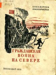 Книга - Гражданская война на Севере.  Семён Борисович Борисов (Шерн)  - прочитать полностью в библиотеке КнигаГо