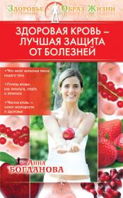 Книга - Здоровая кровь – лучшая защита от болезней.  Анна Владимировна Богданова  - прочитать полностью в библиотеке КнигаГо
