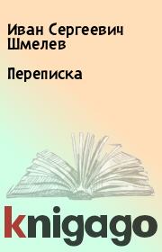 Книга - Переписка.  Иван Сергеевич Шмелев  - прочитать полностью в библиотеке КнигаГо