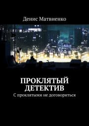 Книга - Проклятый детектив.  Денис Матвиенко  - прочитать полностью в библиотеке КнигаГо