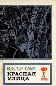 Книга - Красная улица.  Виктор Иванович Кава  - прочитать полностью в библиотеке КнигаГо