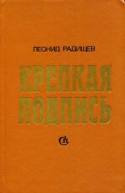 Книга - Крепкая подпись.  Леонид Николаевич Радищев  - прочитать полностью в библиотеке КнигаГо