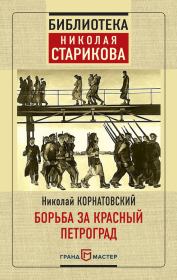 Книга - Борьба за Красный Петроград.  Николай Корнатовский  - прочитать полностью в библиотеке КнигаГо