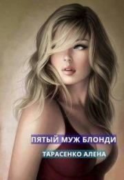 Книга - Пятый муж Блонди (СИ).  Алена Тарасенко  - прочитать полностью в библиотеке КнигаГо