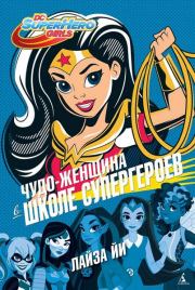 Книга - Чудо-Женщина в Школе супергероев.  Лайза Йи  - прочитать полностью в библиотеке КнигаГо