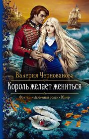 Книга - Король желает жениться.  Валерия Михайловна Чернованова  - прочитать полностью в библиотеке КнигаГо
