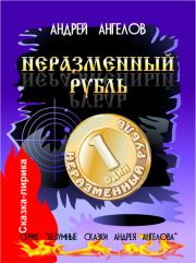 Книга - Неразменный рубль.  Андрей Ангелов  - прочитать полностью в библиотеке КнигаГо