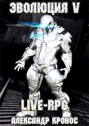 LIVE-RPG. Эволюция-5. Александр Кронос
