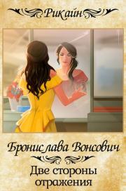 Книга - Две стороны отражения.  Бронислава Антоновна Вонсович  - прочитать полностью в библиотеке КнигаГо
