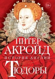 Книга - Тюдоры. От Генриха VIII до Елизаветы I.  Питер Акройд  - прочитать полностью в библиотеке КнигаГо