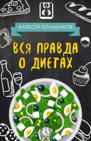 Вся правда о диетах. Алексей Владимирович Большаков (2)