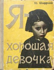 Книга - Я — хорошая девочка.  Юлия Яковлевна Шифрина  - прочитать полностью в библиотеке КнигаГо