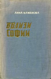 Книга - Вблизи Софии.  Анна Каменова  - прочитать полностью в библиотеке КнигаГо