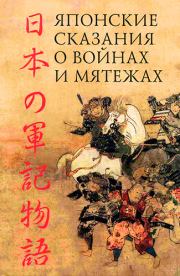 Книга - Японские сказания о войнах и мятежах.  Автор Неизвестен  - прочитать полностью в библиотеке КнигаГо