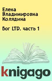 Книга - Бог LTD. часть 1.  Елена Владимировна Колядина  - прочитать полностью в библиотеке КнигаГо