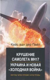 Крушение самолета МН17, Украина и новая «холодная война». Взгляд через призму катастрофы. Кейс ван дер Пейл