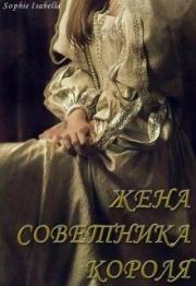 Книга - Жена советника короля.  Sophie Isabella  - прочитать полностью в библиотеке КнигаГо