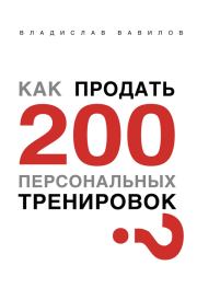 Как продать 200 персональных тренировок. Владислав Валерьевич Вавилов