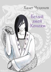 Книга - Белый змей Конохи.  Халег Чудинов  - прочитать полностью в библиотеке КнигаГо