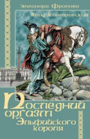 Книга - Последний оргазм эльфийского короля.  Владимир Ильич Контровский  - прочитать полностью в библиотеке КнигаГо
