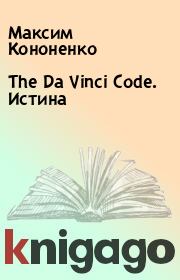 Книга - The Da Vinci Code. Истина.  Максим Кононенко  - прочитать полностью в библиотеке КнигаГо