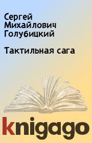 Книга - Тактильная сага.  Сергей Михайлович Голубицкий  - прочитать полностью в библиотеке КнигаГо