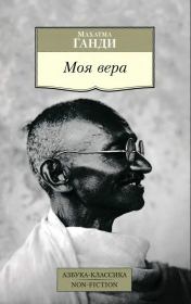 Книга - Моя вера.  Махатма Карамчанд Ганди  - прочитать полностью в библиотеке КнигаГо