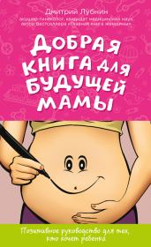 Книга - Добрая книга для будущей мамы.  Дмитрий Михайлович Лубнин  - прочитать полностью в библиотеке КнигаГо