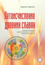 Книга - Летоисчисление древних славян.  Евдокия Ладинец  - прочитать полностью в библиотеке КнигаГо