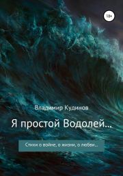 Книга - Я простой Водолей….  Владимир Данилович КУДИНОВ  - прочитать полностью в библиотеке КнигаГо