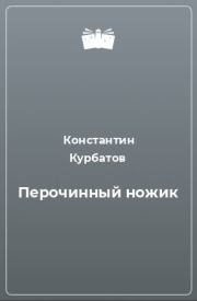 Книга - Перочинный ножик.  Константин Иванович Курбатов  - прочитать полностью в библиотеке КнигаГо