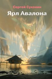 Книга - Ярл Авалона.  Михаил Николаевич Кисличкин  - прочитать полностью в библиотеке КнигаГо