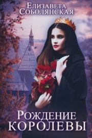 Книга - Невеста короля.  Елизавета Владимировна Соболянская  - прочитать полностью в библиотеке КнигаГо