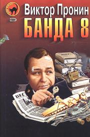 Книга - Банда 8.  Виктор Алексеевич Пронин  - прочитать полностью в библиотеке КнигаГо