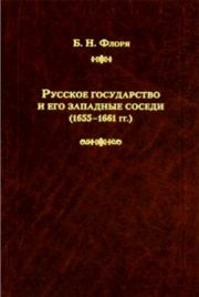 Русское государство и его западные соседи (1655–1661 гг.). Борис Николаевич Флоря