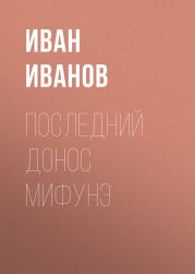 Книга - Последний донос Мифунэ.  Иван Иванов  - прочитать полностью в библиотеке КнигаГо
