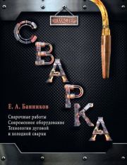 Книга - Сварка.  Е. А. Банников  - прочитать полностью в библиотеке КнигаГо