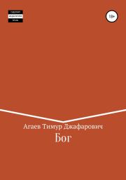 Книга - Бог.  Тимур Джафарович Агаев  - прочитать полностью в библиотеке КнигаГо