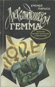 Книга - Александрийская гемма.  Еремей Иудович Парнов  - прочитать полностью в библиотеке КнигаГо