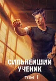 Книга - Сильнейший ученик. Том 1.  Андрей Сергеевич Ткачев  - прочитать полностью в библиотеке КнигаГо