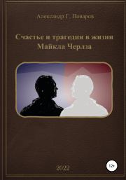 Книга - Счастье и трагедия в жизни Майкла Черлза.  Александр Григорьевич Поваров  - прочитать полностью в библиотеке КнигаГо