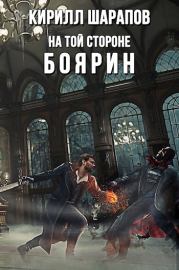 Книга - На той стороне: Боярин.  Кирилл Юрьевич Шарапов  - прочитать полностью в библиотеке КнигаГо