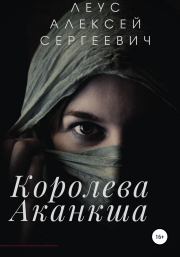 Книга - Королева Аканкша.  Алексей Сергеевич Леус  - прочитать полностью в библиотеке КнигаГо
